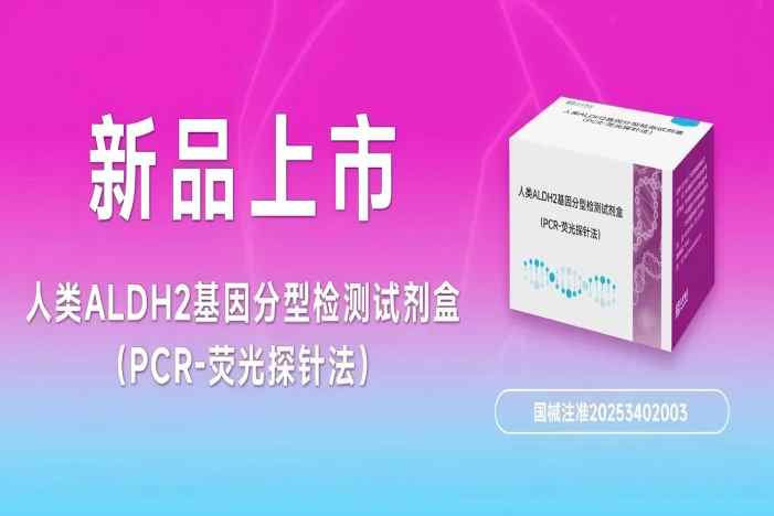 新品上市|達(dá)安基因ALDH2基因檢測(cè)試劑正式獲批,藥物基因系列檢測(cè)方案持續(xù)完善!